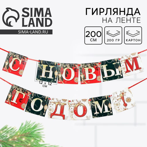 Гирлянда на ленте новогодняя С Новым годом!, длина 2 м
