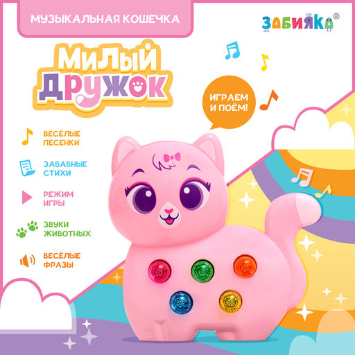 Музыкальная игрушка Милый дружок: Кошечка, розовая