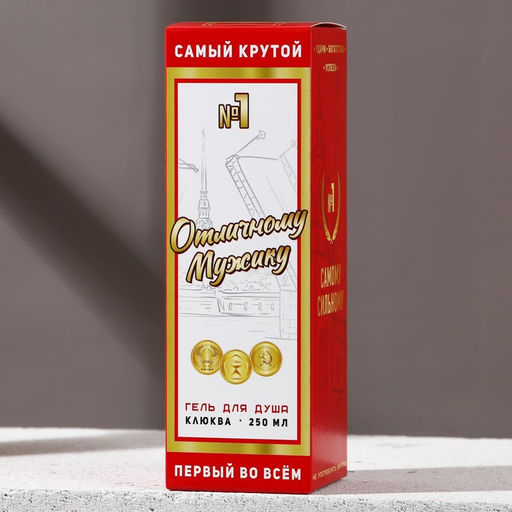 Гель для душа водка Отличному мужику, 250 мл, аромат клюквы, Чистое счастье  фото 4