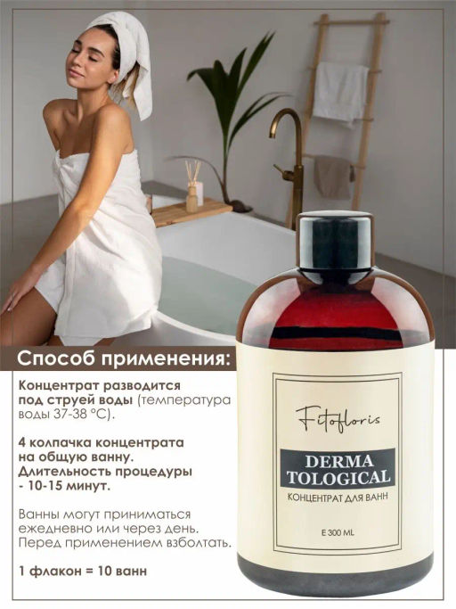 Концентрат для ванн Фитофлорис дерматологический Алфит Плюс 1753 фото 8