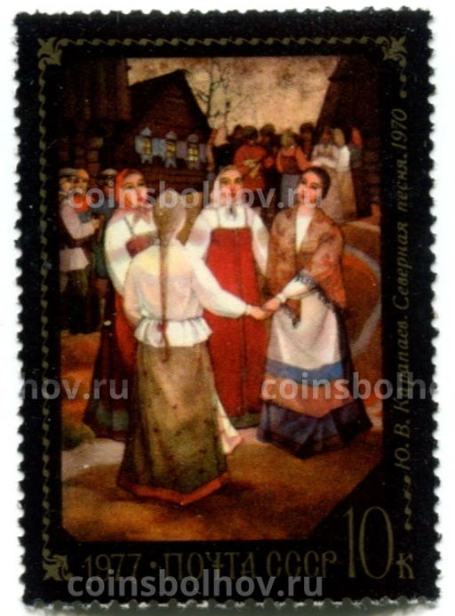Марка Ю.В.Капраев Северная песня 1970 год