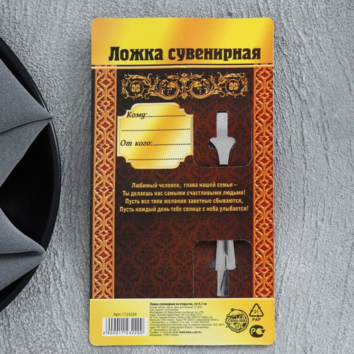 Цена за 2 шт. Ложка чайная Глава семьи, на открытке, 3?14 см