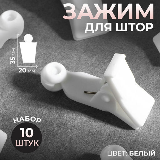 Цена за 2 шт. Зажим для штор, 35×20×10 мм, 10 шт., белый