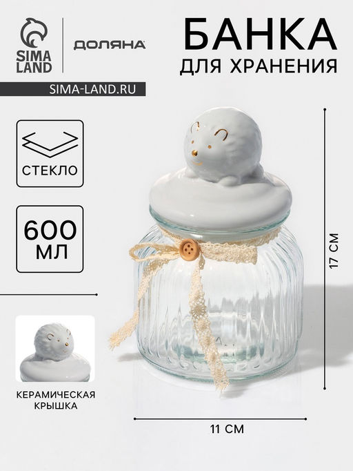 Банка для сыпучих Доляна «Ёжик в золотом», 600 мл, с керамической крышкой, стекло, прозрачная