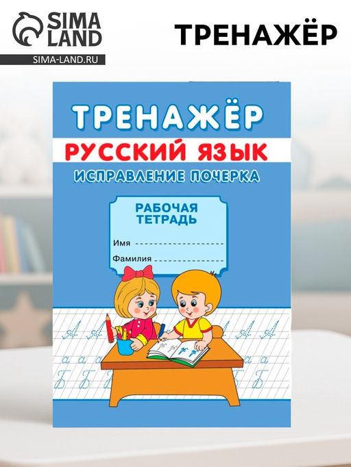Цена за 10 шт. Тренажёр Исправление почерка