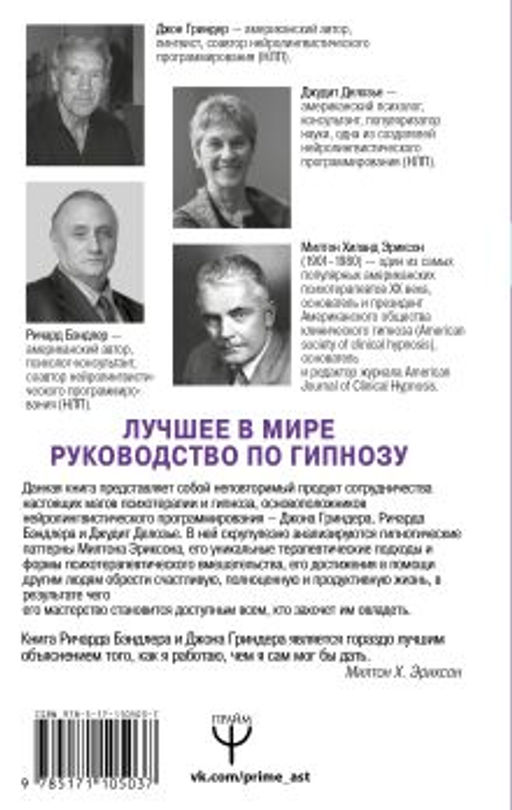 НЛП. Полный курс гипноза. Паттерны гипнотических техник Милтона Эриксона. 5-е издание