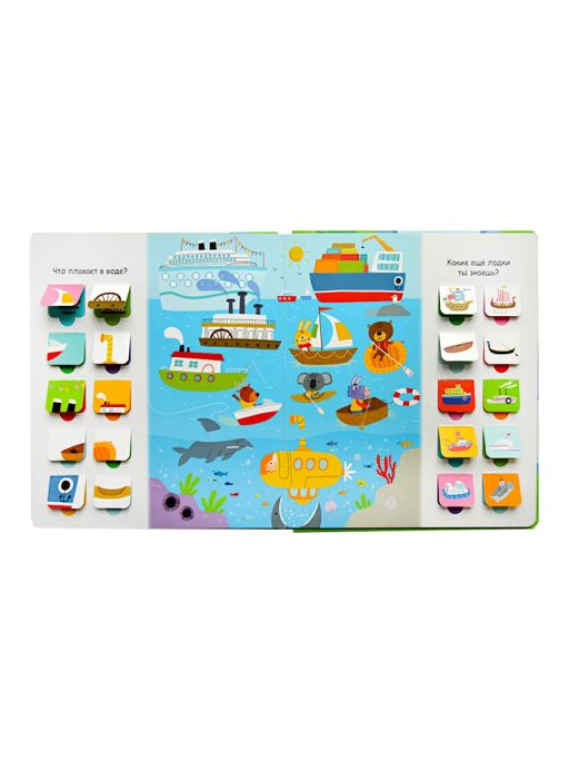 Открой тайны для самых маленьких. Транспорт и всё, что движется - Робинс фото 6