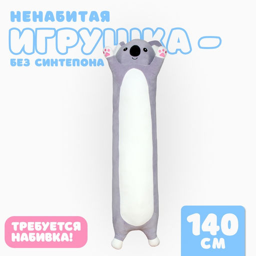 Мягкая игрушка без наполнителя «Коала», 110 см