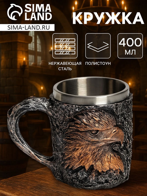Кружка средневековая «Орёл», 400 мл, нержавеющая сталь