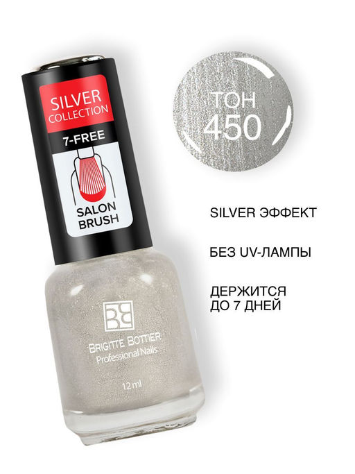 Brigitte Bottier Silver Collection тон 450 12мл