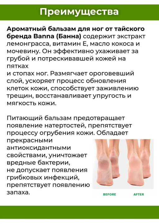 Бальзам д/стоп
от Сухости и Трещин Кокос+Лемонграсс BANNA, 25 гр  фото 3