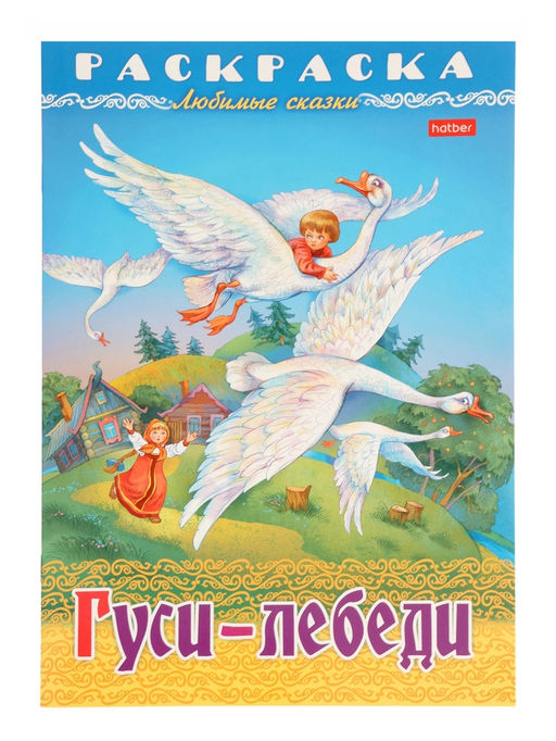 Цена за 7 шт. Раскраска «Гуси - Лебеди» 8 стр., А4