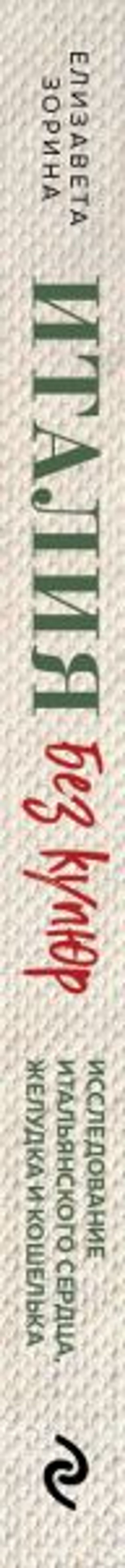 Италия без купюр. Исследование итальянского сердца, желудка и кошелька