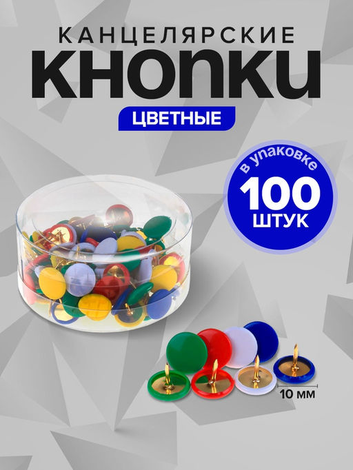 Цена за 9 шт. Кнопки канцелярские Calligrata,10 мм, с цветной головкой, в пластиковой баночке, 100 штук