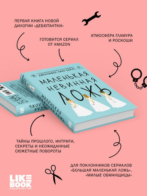 Маленькая невинная ложь