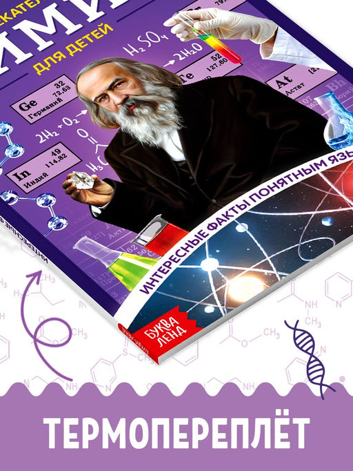 Энциклопедия в мягком переплёте  "Увлекательная химия для детей", 72 стр