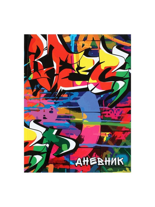 Дневник школьный для 1-11 классов, Граффити, твёрдая обложка 7БЦ, глянцевая ламинация, 40 листов - Calligrata фото 3