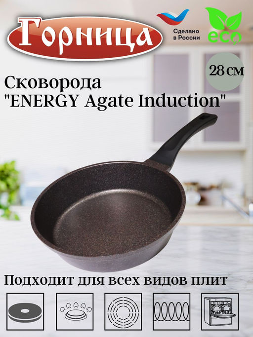 Сковорода 280/70мм ENERGY Agate Induction с пласт/руч. без кр., Ис8281A