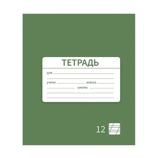 Цена за 10 шт. Тетрадь 12 листов в косую линию Однотонная Новая Школьная. Эконом, обложка мелованная бумага, ВД-лак, блок №2 (серые листы), МИКС - Calligrata фото 5