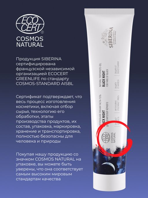 Зубная паста-гель Black night - Siberina фото 12