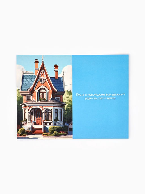 Цена за 10 шт. Открытка «С новосельем», 12×18 см