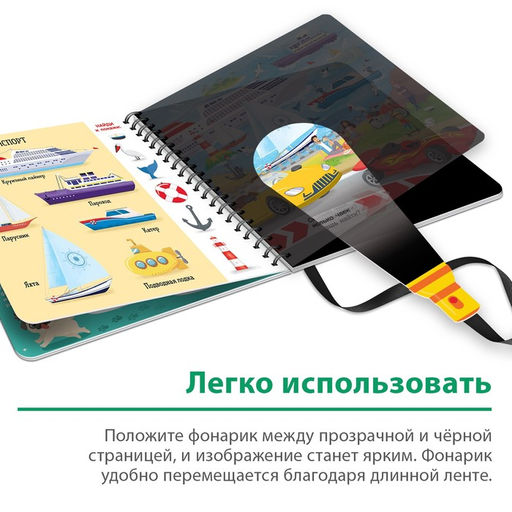 Секретная книга с волшебным фонариком Транспорт 22 стр. - Буква-ленд фото 4