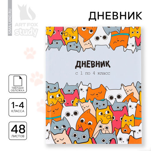 Дневник школьный 1-4 класса, в твердой обложке, 48 л Котики