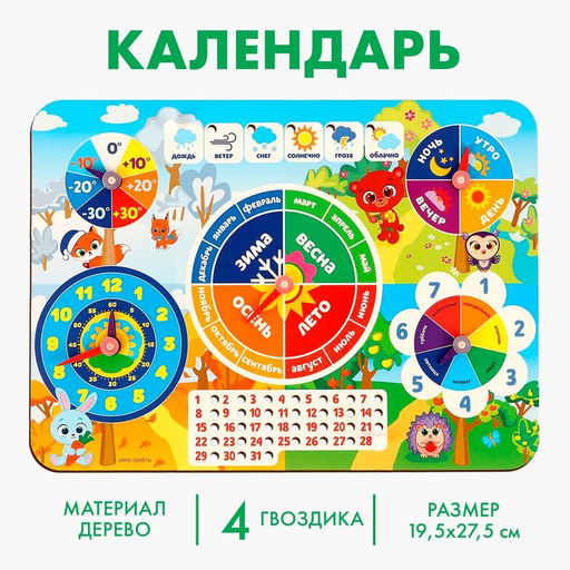 Развивающая игра 7в1 «Часы - календарь»