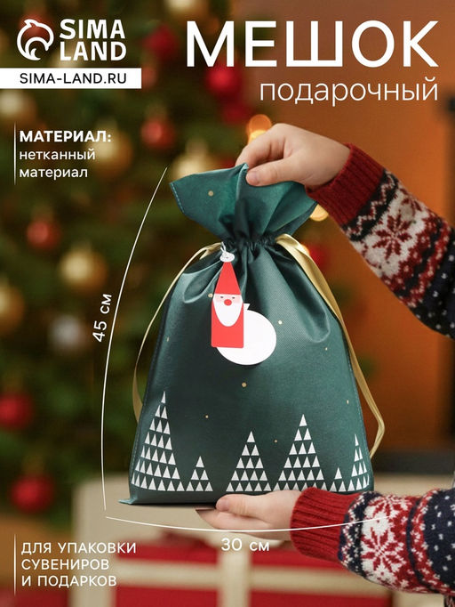 Цена за 5 шт. Мешок подарочный новогодний Волшебный лес зелёный, 30?45 см