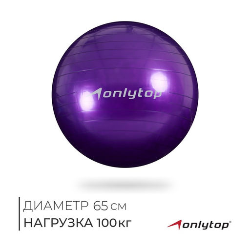Фитбол ONLYTOP, d=65 см, 800 г, цвета МИКС