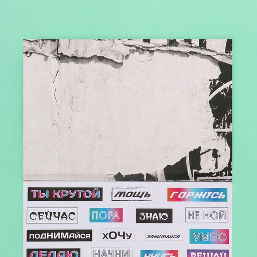 Наклейки в книжке «Мотивация на стиле», 3 фона, 20.7×14.2 см