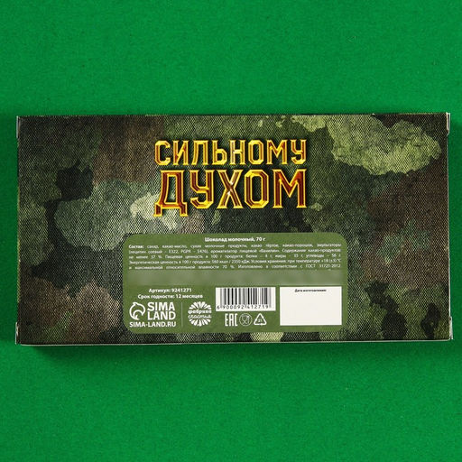 Молочный шоколад Настоящему защитнику. 23 февраля, 70 г - Фабрика счастья фото 4