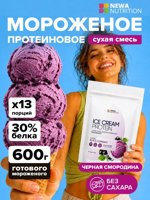 НОВИНКА! Смесь для протеинового мороженого Черная Смородина