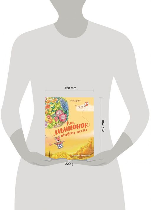 Как мышонок ответ искал (ил. Чэн Сысинь)