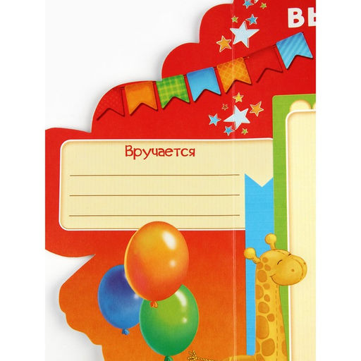 Диплом "Выпускника детского сада", набор 5 шт,  14 х 22 см