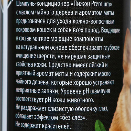 Шампунь-кондиционер Пижон Premium для кошек и собак, с маслом чайного дерева и мяты, 250мл  фото 2