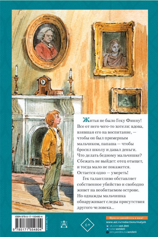 Приключения Гекльберри Финна