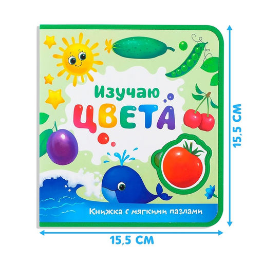 Книжка с мягкими пазлами EVA Изучаю цвета, 12 стр. - Буква-ленд фото 10