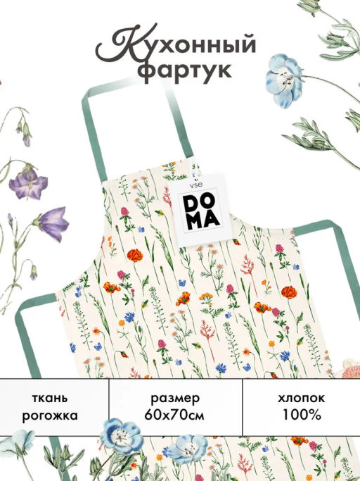 Фартук рогожка 60х70 "Vse DOMA" рис 60286-1 Полевые цветы