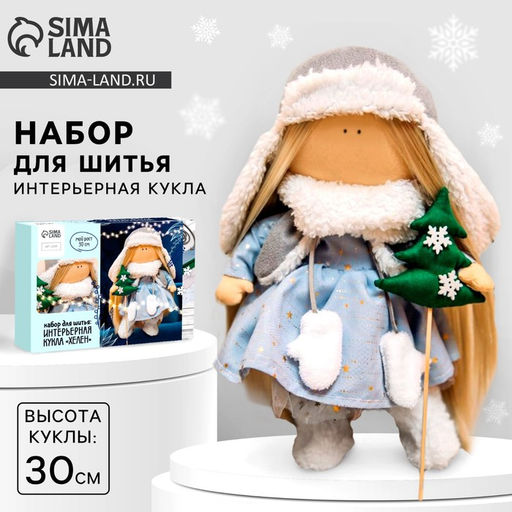 Набор для шитья. Интерьерная кукла на новый год Хелен, 30 см, новогодний набор для творчества