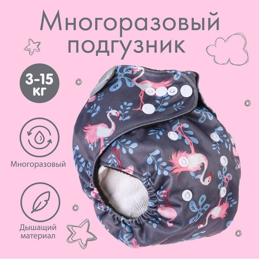 Трусики-подгузник, многоразовый, угольно-бамбуковая ткань, Фламинго, от 0-36 мес.