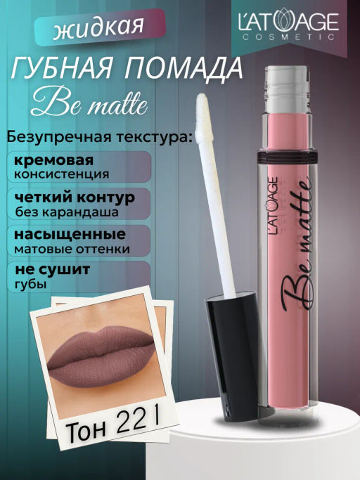 Latuage Помада губная жидкая BE MATTE тон 221 кардинал  фото 2