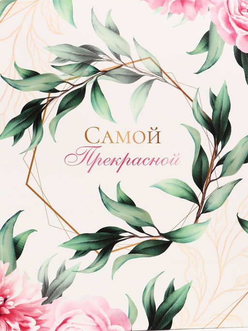 Пакет подарочный вертикальный «Самой прекрасной», 31×40×14 см