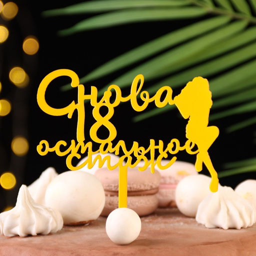 Цена за 3 шт. Топпер для торта Снова 18, остальное стаж, золотой