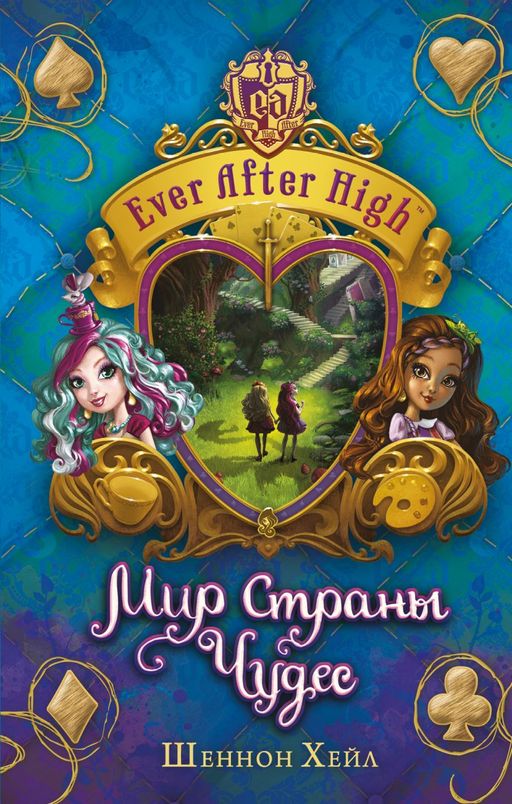 Школа "Долго и счастливо". Мир Страны Чудес