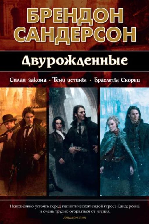 Двурожденные. Сплав закона. Тени истины. Браслеты Скорби. Сандерсон Б. - Азбука фото 2