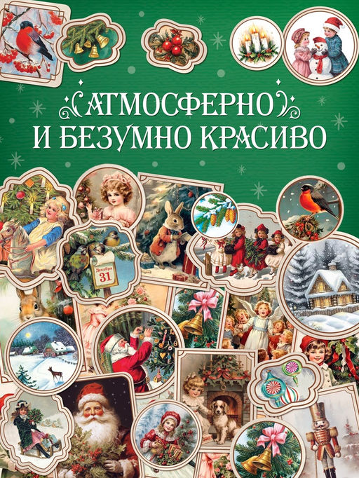 Альбом наклеек «Ретростикеры. Ностальгия зимних праздников», 160 наклеек