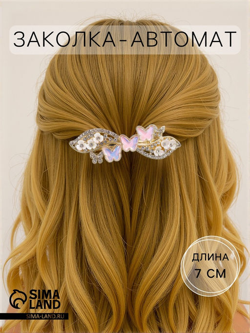 Заколка - автомат для волос «Розмари», бабочка волна, 7 см, золото