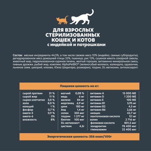 Скидка 15% АльфаПет ВАУ Суперпремиум Сухой полнорационный корм индюшка,потрошки для взрослых стерилизованных кошек и котов 750г - AlphaPet фото 5