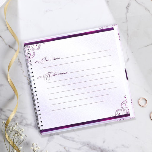 Книга пожеланий Пурпурная свадьба, на пружине - Долго и счастливо фото 3